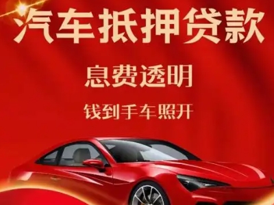 乐安良好口碑的汽车抵押贷款公司推荐