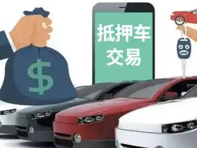 乐安汽车抵押贷款通过率高