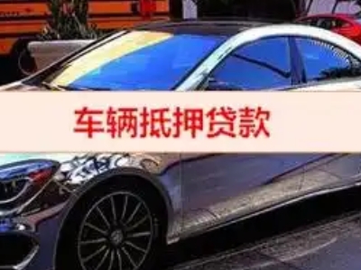 乐安汽车抵押借款的额度如何确定？