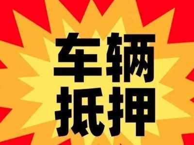 乐安车辆抵押贷款哪些品牌的车能抵押更多钱？